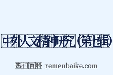 中外人文精神研究（第七辑）是什么意思的图片